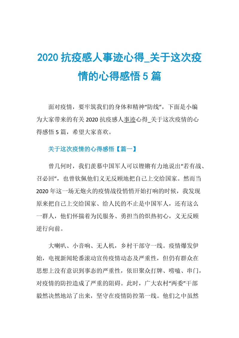 2020抗疫感人事迹心得_关于这次疫情的心得感悟5篇.doc_第1页