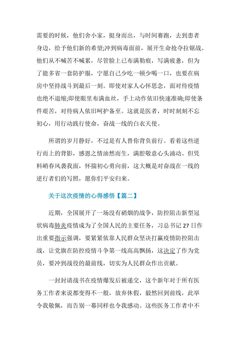 2020抗疫感人事迹心得_关于这次疫情的心得感悟5篇.doc_第3页