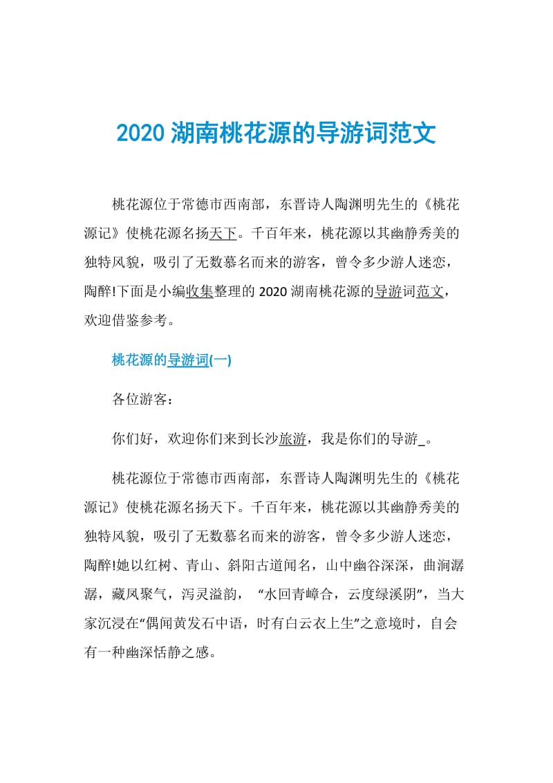 2020湖南桃花源的导游词范文.doc_第1页