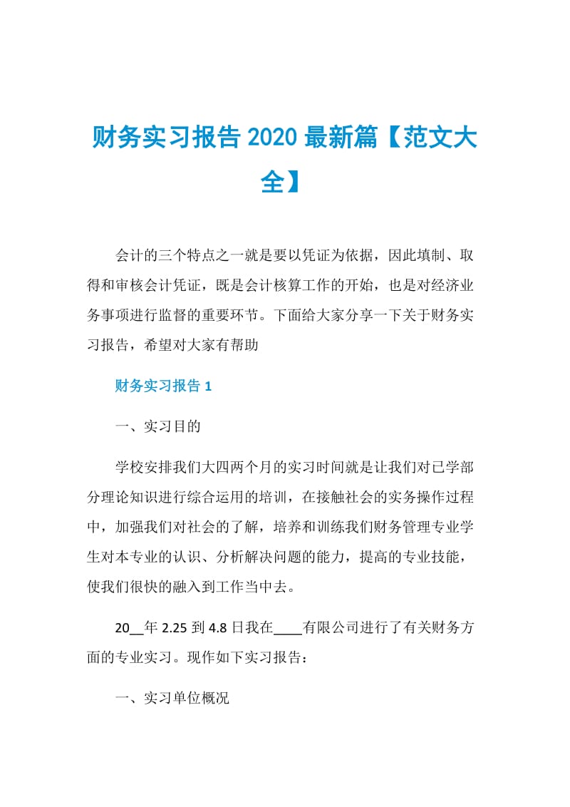 财务实习报告2020最新篇【范文大全】.doc_第1页
