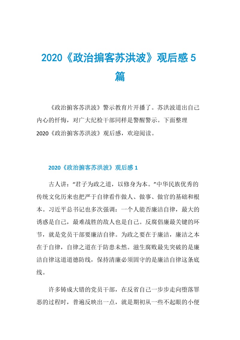 2020《政治掮客苏洪波》观后感5篇.doc_第1页