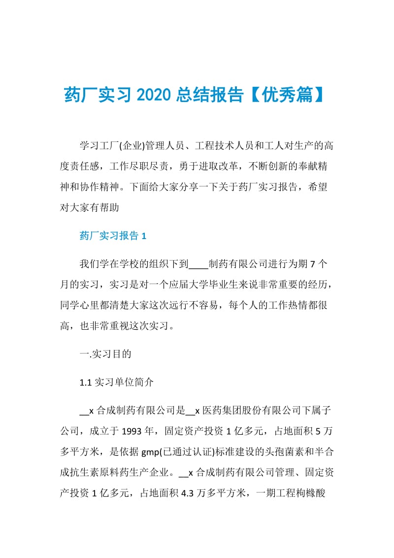 药厂实习2020总结报告【优秀篇】.doc_第1页