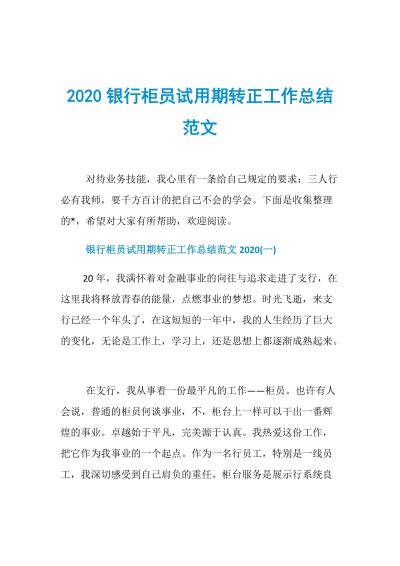 2020银行柜员试用期转正工作总结范文.doc_第1页