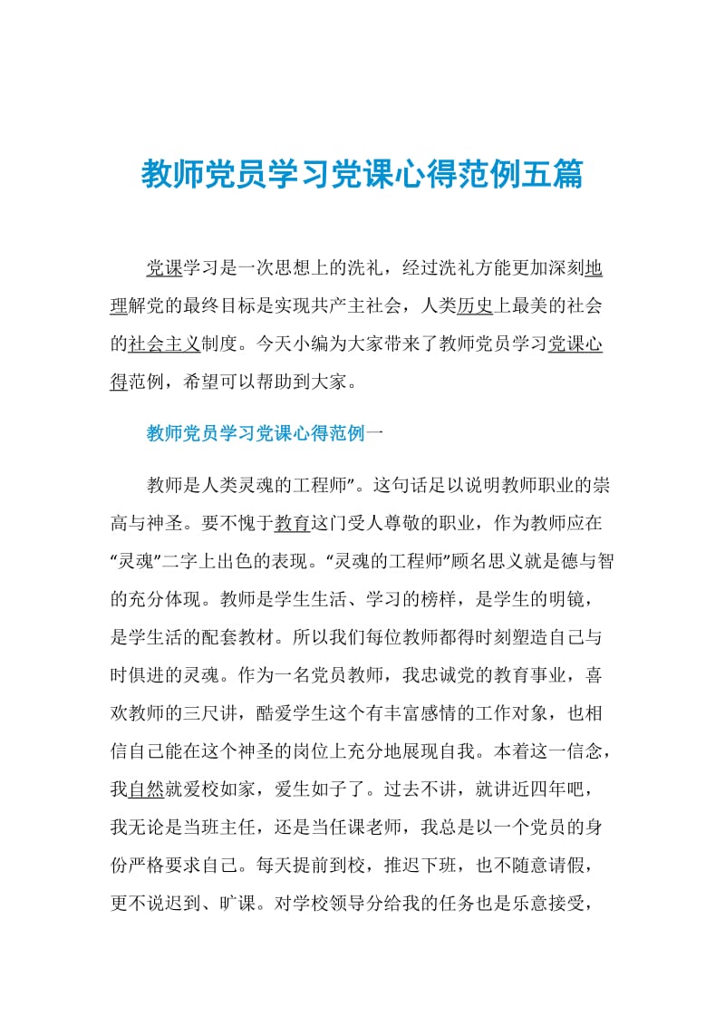 教师党员学习党课心得范例五篇.doc_第1页