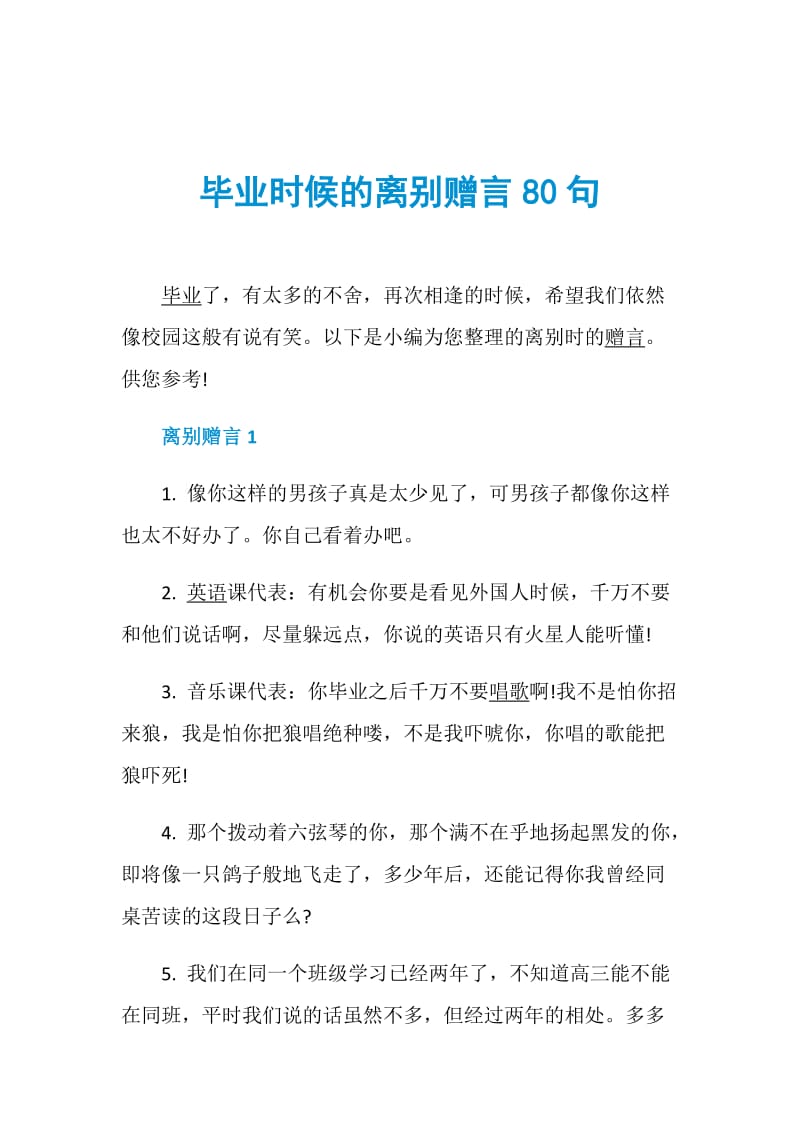 毕业时候的离别赠言80句.doc_第1页