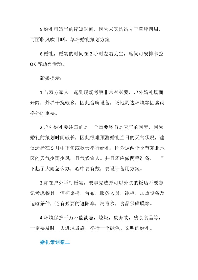 婚礼策划方案特色婚礼活动策划.doc_第3页