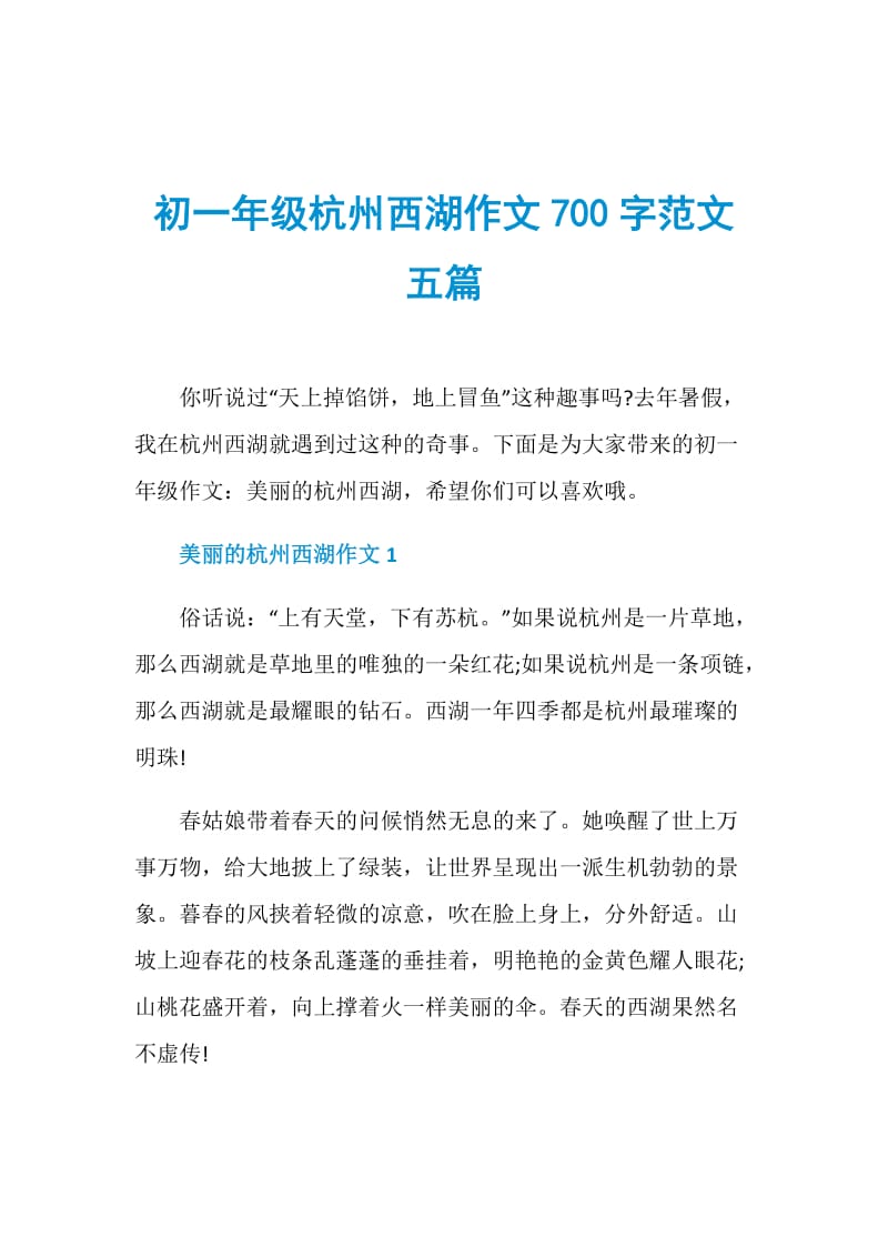 初一年级杭州西湖作文700字范文五篇.doc_第1页