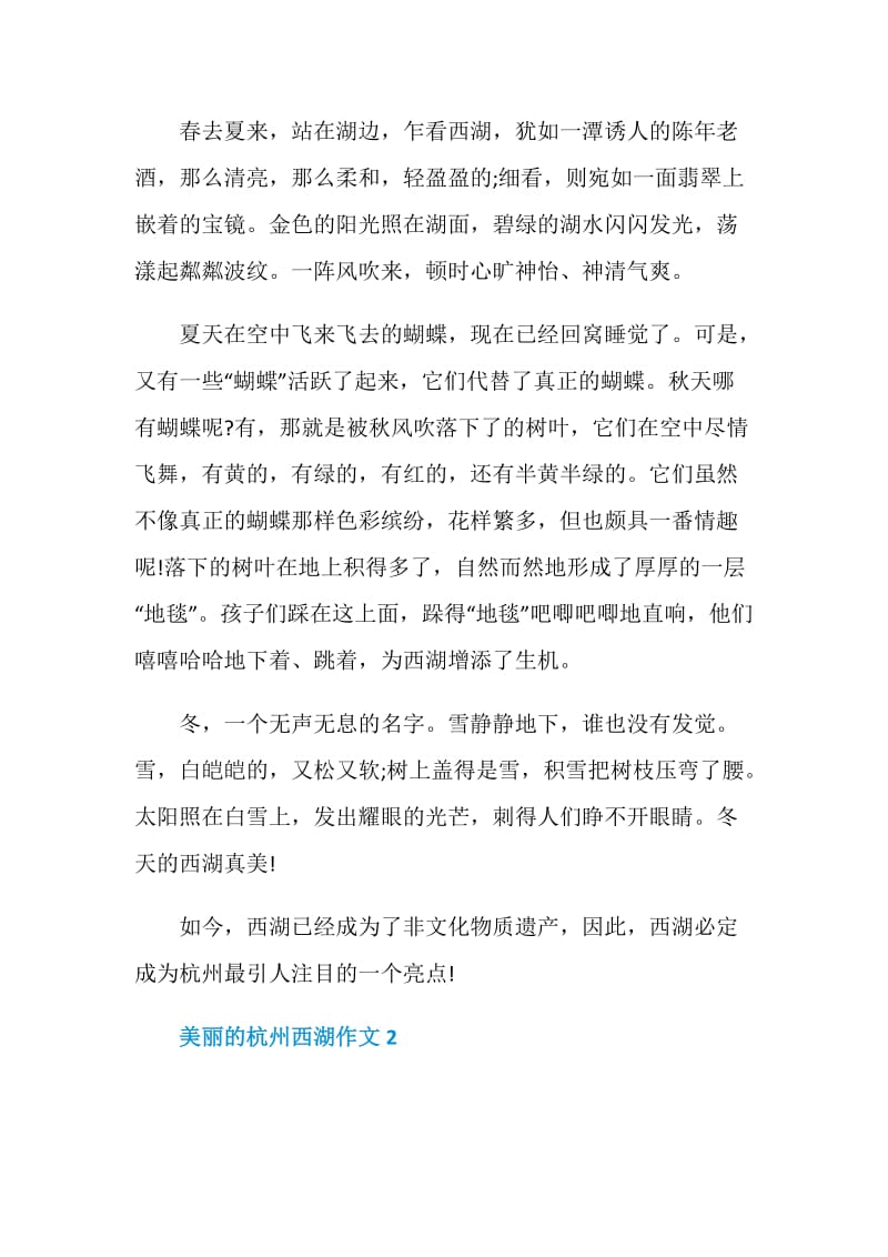 初一年级杭州西湖作文700字范文五篇.doc_第2页
