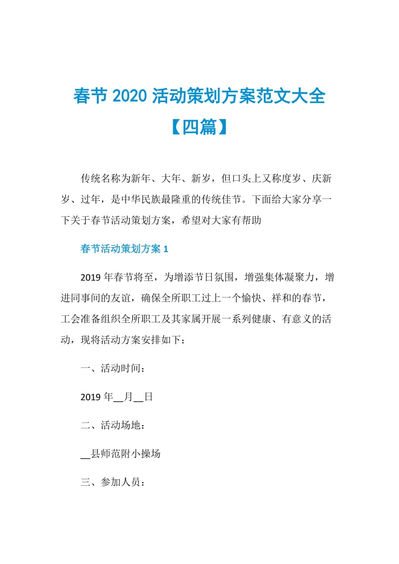 春节2020活动策划方案范文大全【四篇】.doc_第1页