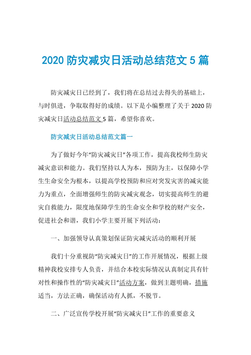 2020防灾减灾日活动总结范文5篇.doc_第1页