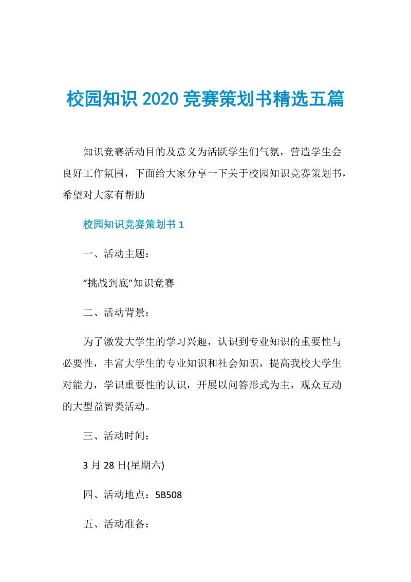 校园知识2020竞赛策划书精选五篇.doc_第1页