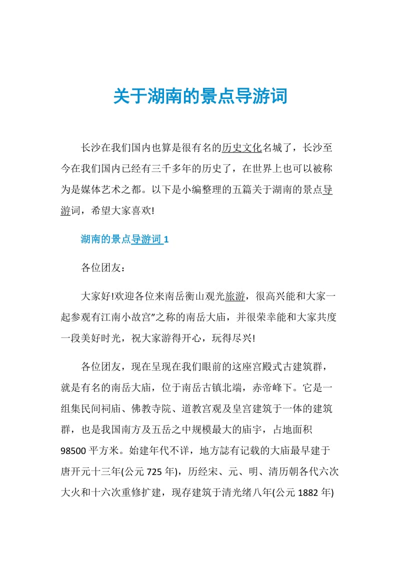 关于湖南的景点导游词.doc_第1页