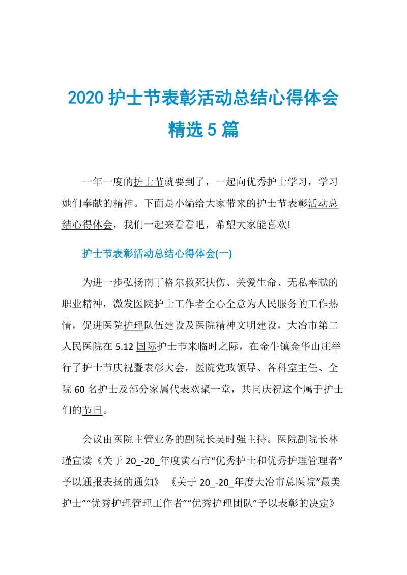 2020护士节表彰活动总结心得体会精选5篇.doc_第1页