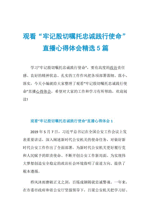 观看“牢记殷切嘱托忠诚践行使命”直播心得体会精选5篇.doc