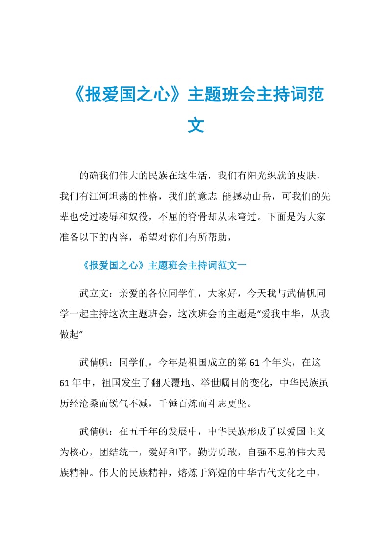 《报爱国之心》主题班会主持词范文.doc_第1页