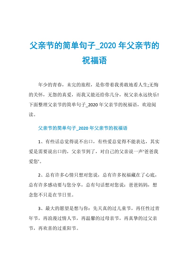 父亲节的简单句子_2020年父亲节的祝福语.doc_第1页