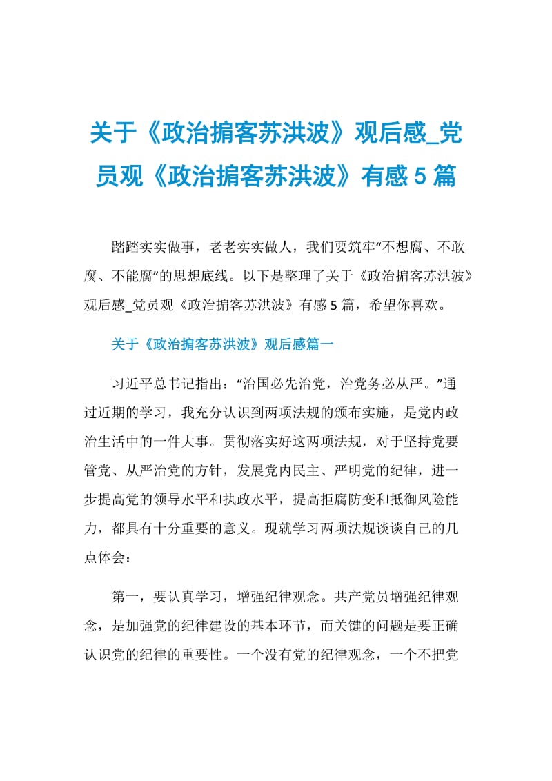 关于《政治掮客苏洪波》观后感_党员观《政治掮客苏洪波》有感5篇.doc_第1页