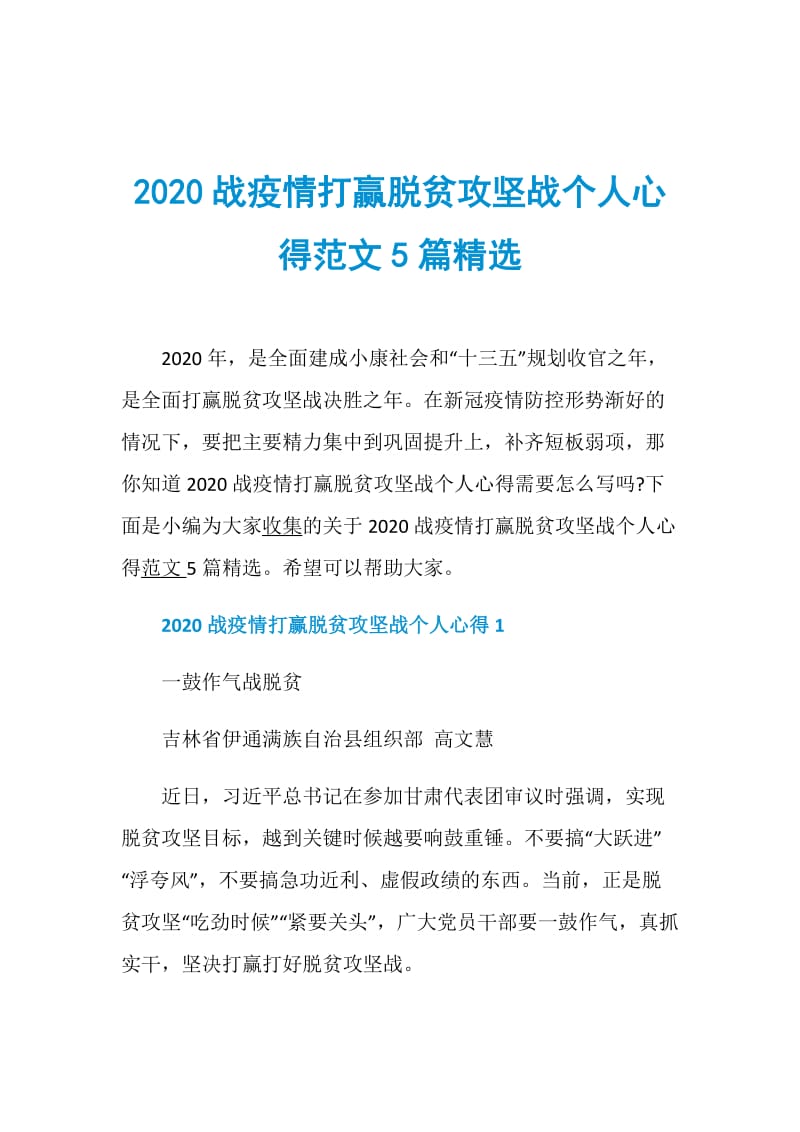 2020战疫情打赢脱贫攻坚战个人心得范文5篇精选.doc_第1页