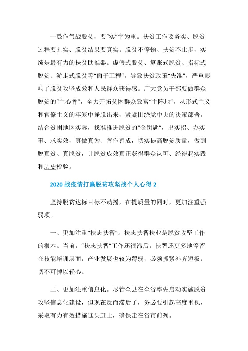 2020战疫情打赢脱贫攻坚战个人心得范文5篇精选.doc_第3页