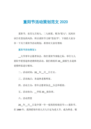 重阳节活动策划范文2020.doc