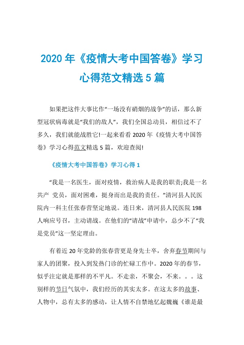 2020年《疫情大考中国答卷》学习心得范文精选5篇.doc_第1页