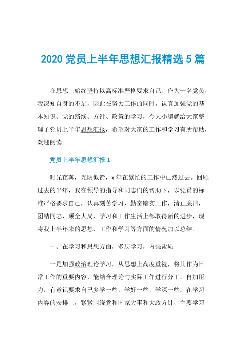 2020党员上半年思想汇报精选5篇.doc_第1页