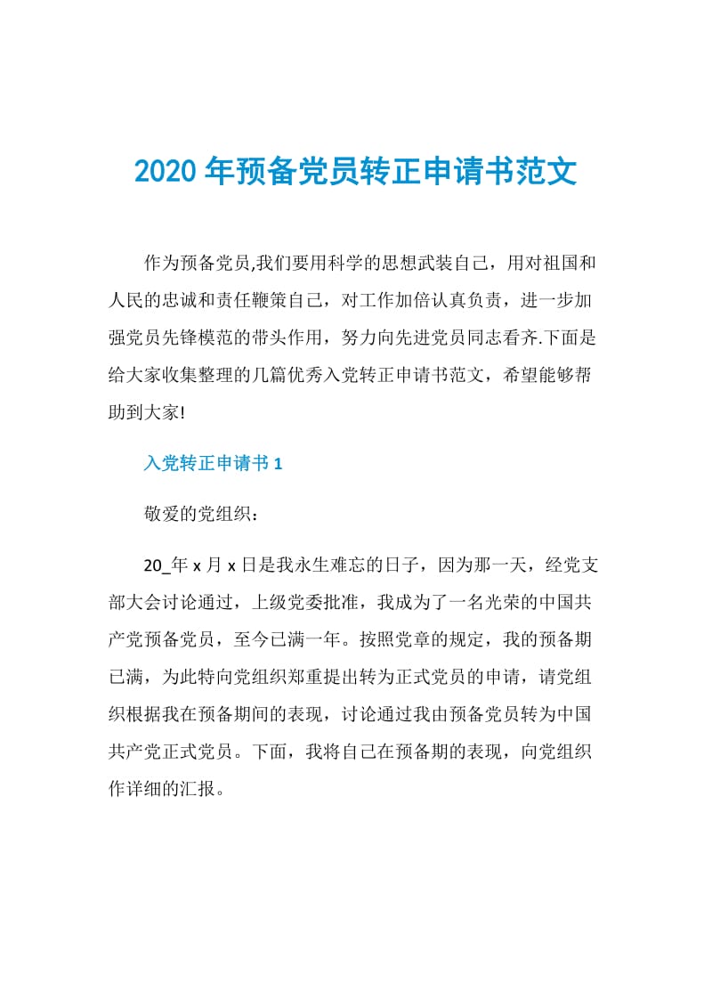 2020年预备党员转正申请书范文.doc_第1页