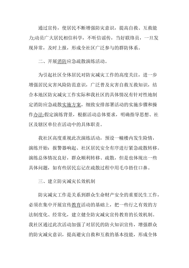 2020社区防灾减灾工作总结范文5篇.doc_第2页