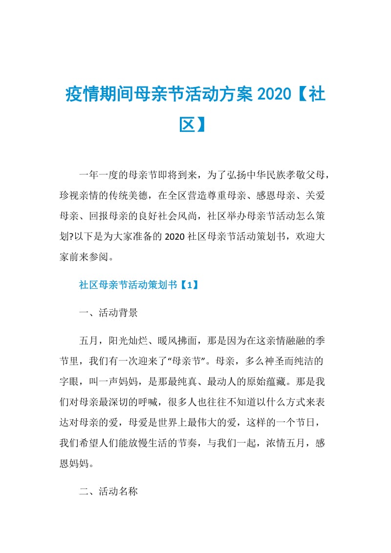 疫情期间母亲节活动方案2020【社区】.doc_第1页