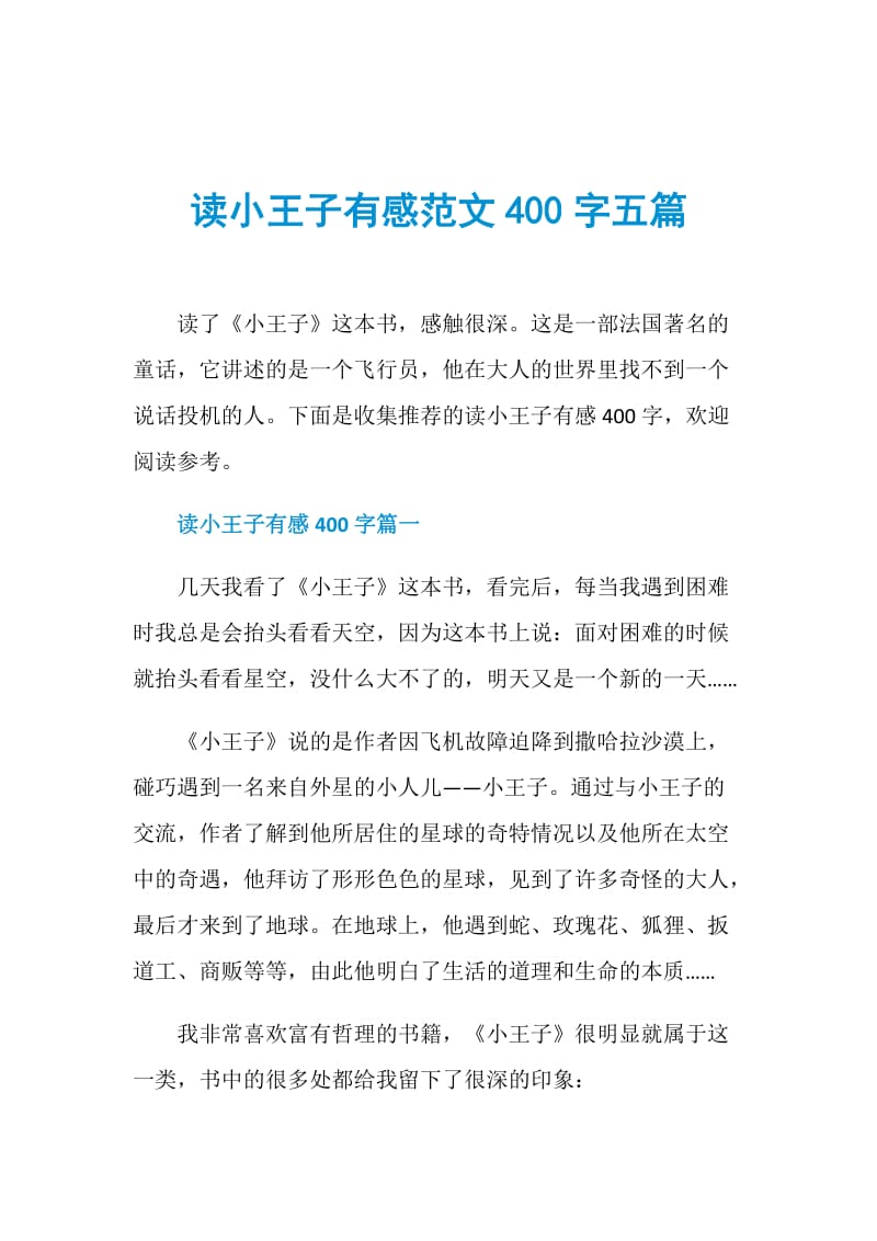 读小王子有感范文400字五篇.doc_第1页