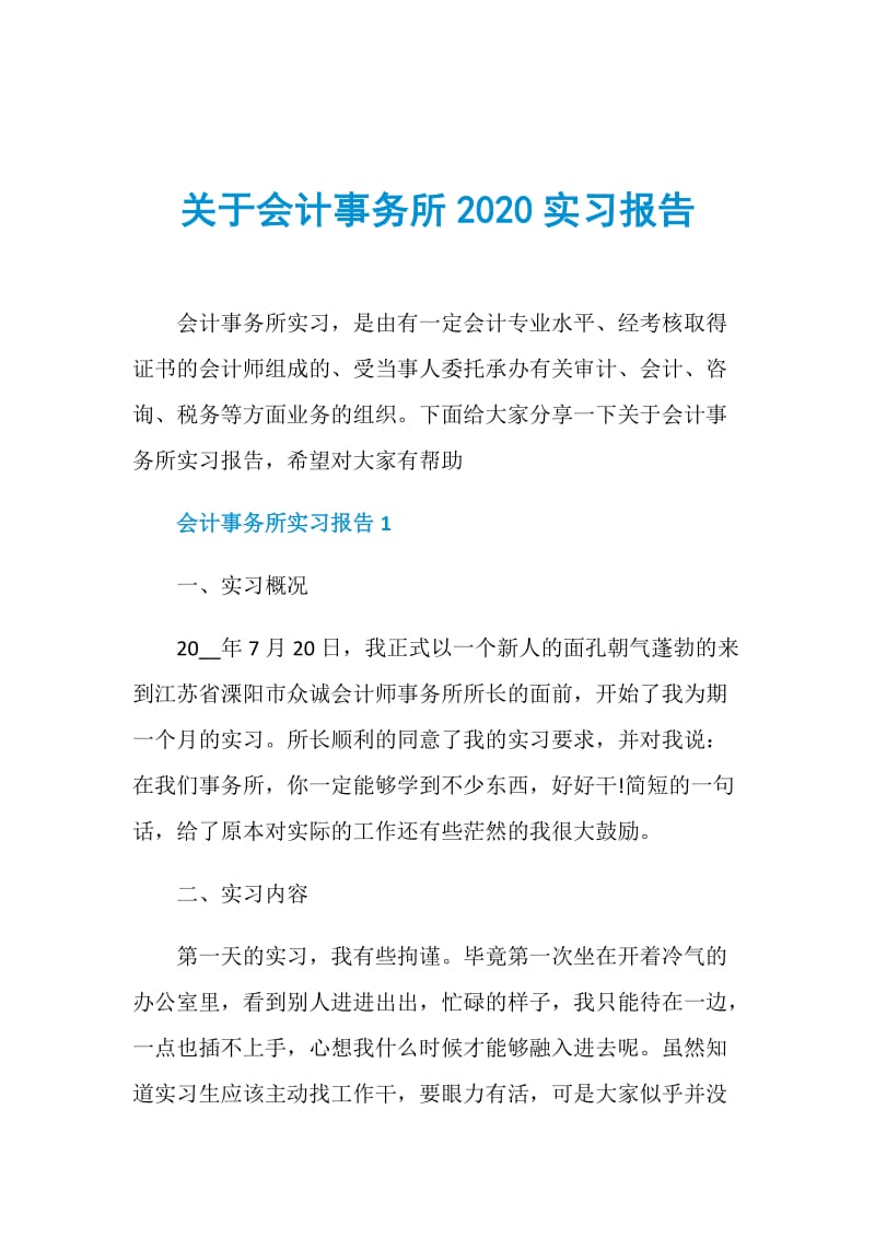 关于会计事务所2020实习报告.doc_第1页