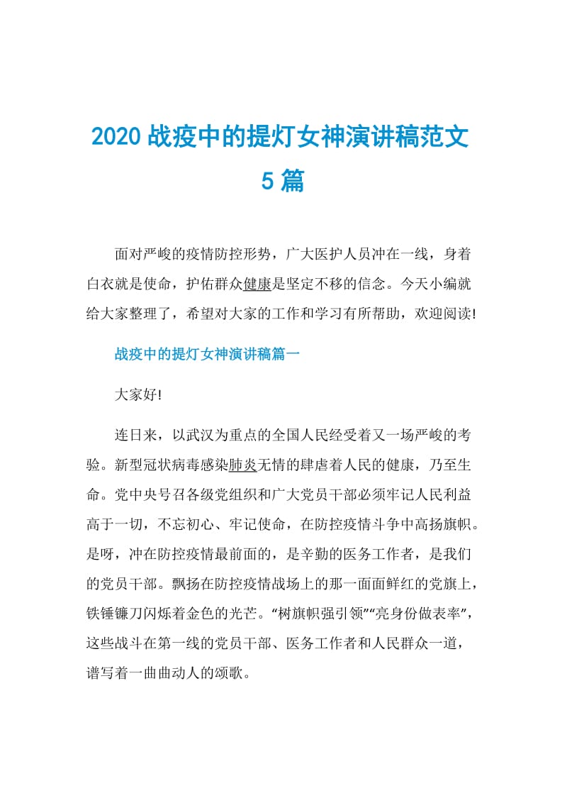 2020战疫中的提灯女神演讲稿范文5篇.doc_第1页