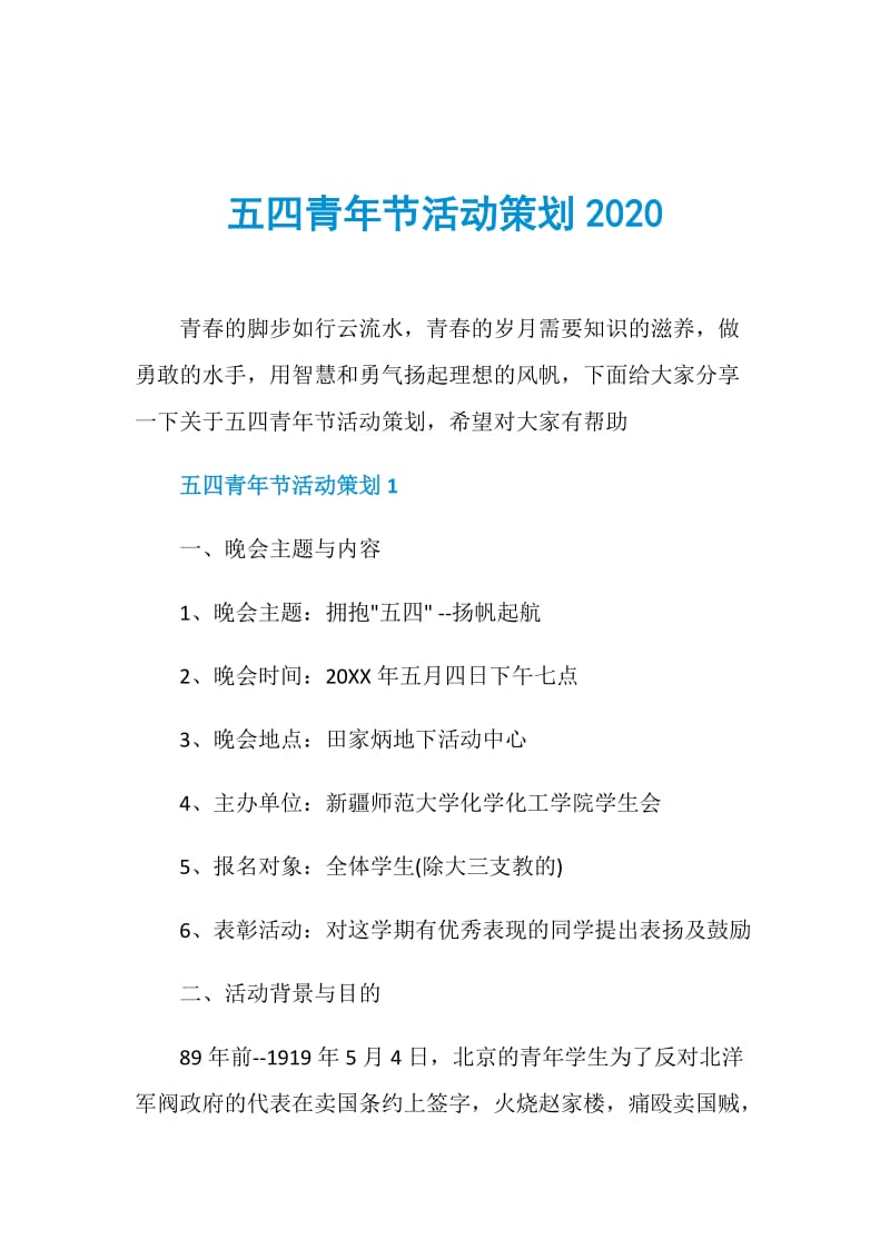 五四青年节活动策划2020.doc_第1页