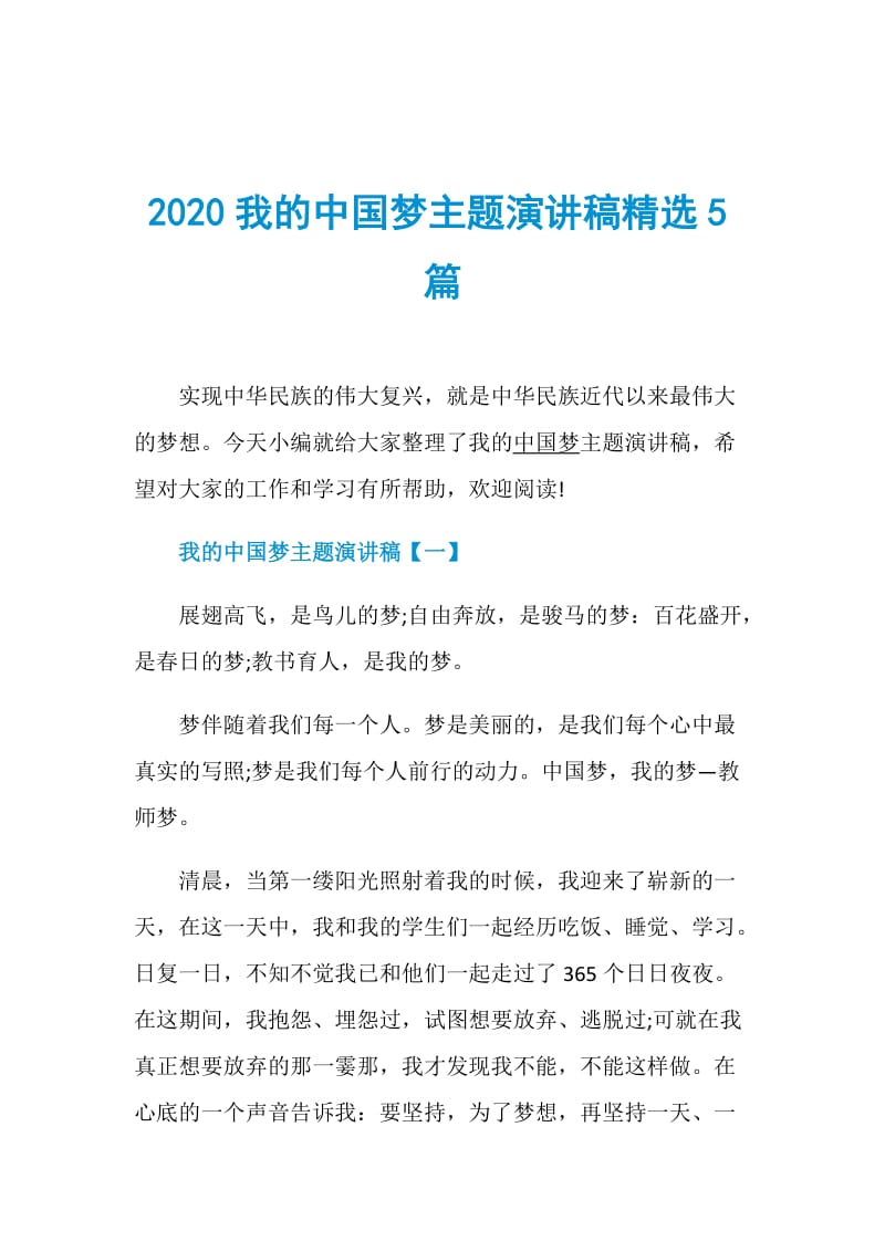 2020我的中国梦主题演讲稿精选5篇.doc_第1页
