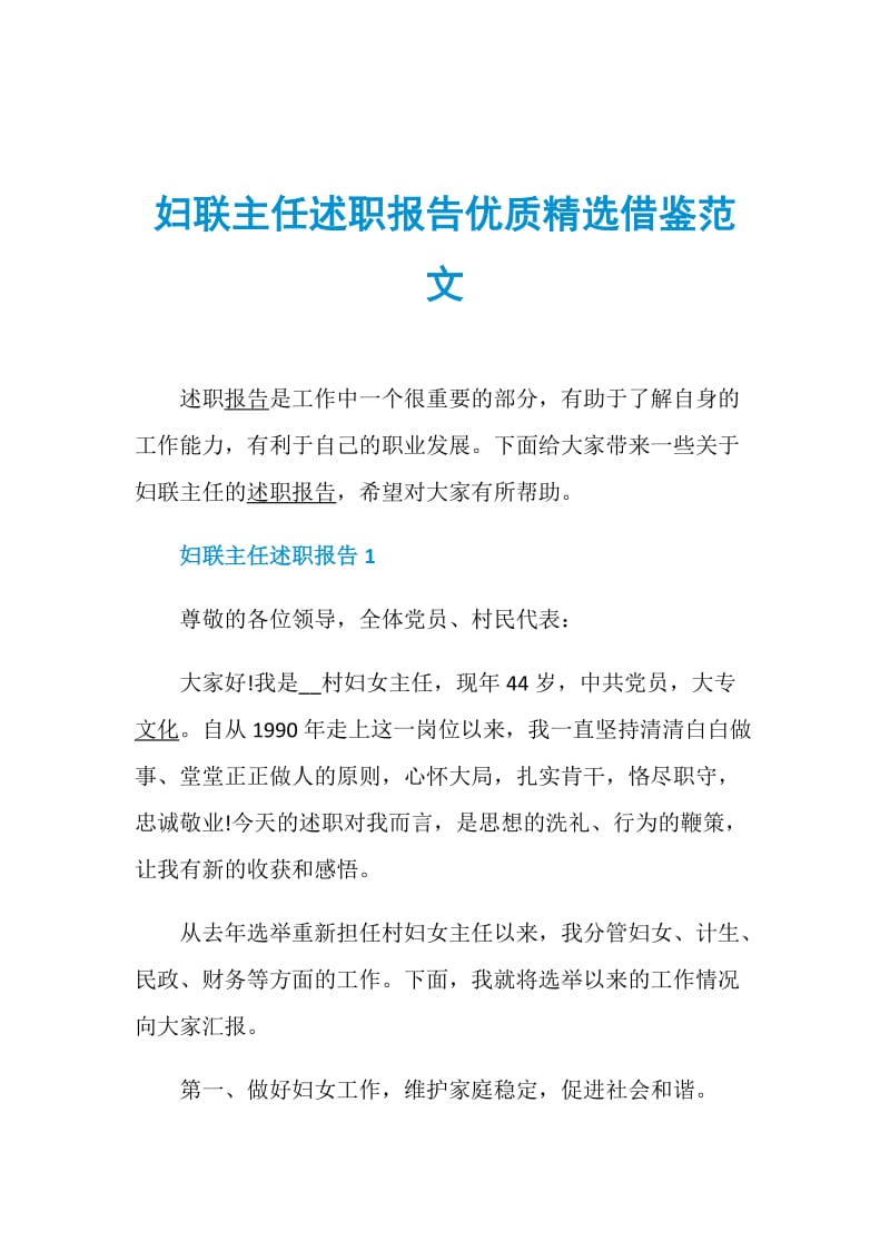 妇联主任述职报告优质精选借鉴范文.doc_第1页