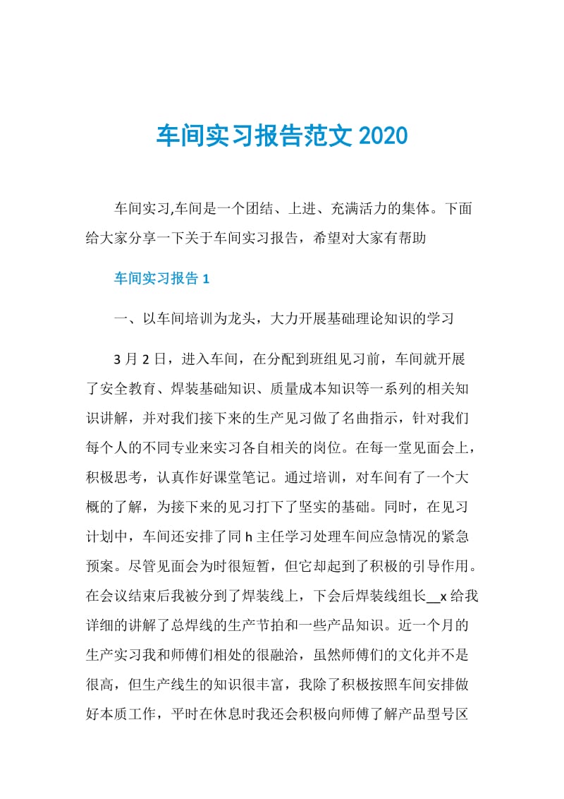 车间实习报告范文2020.doc_第1页