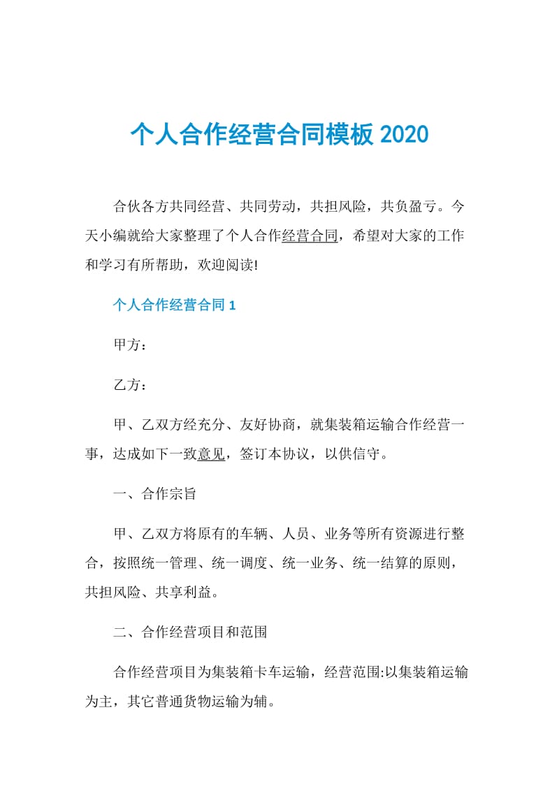 个人合作经营合同模板2020.doc_第1页