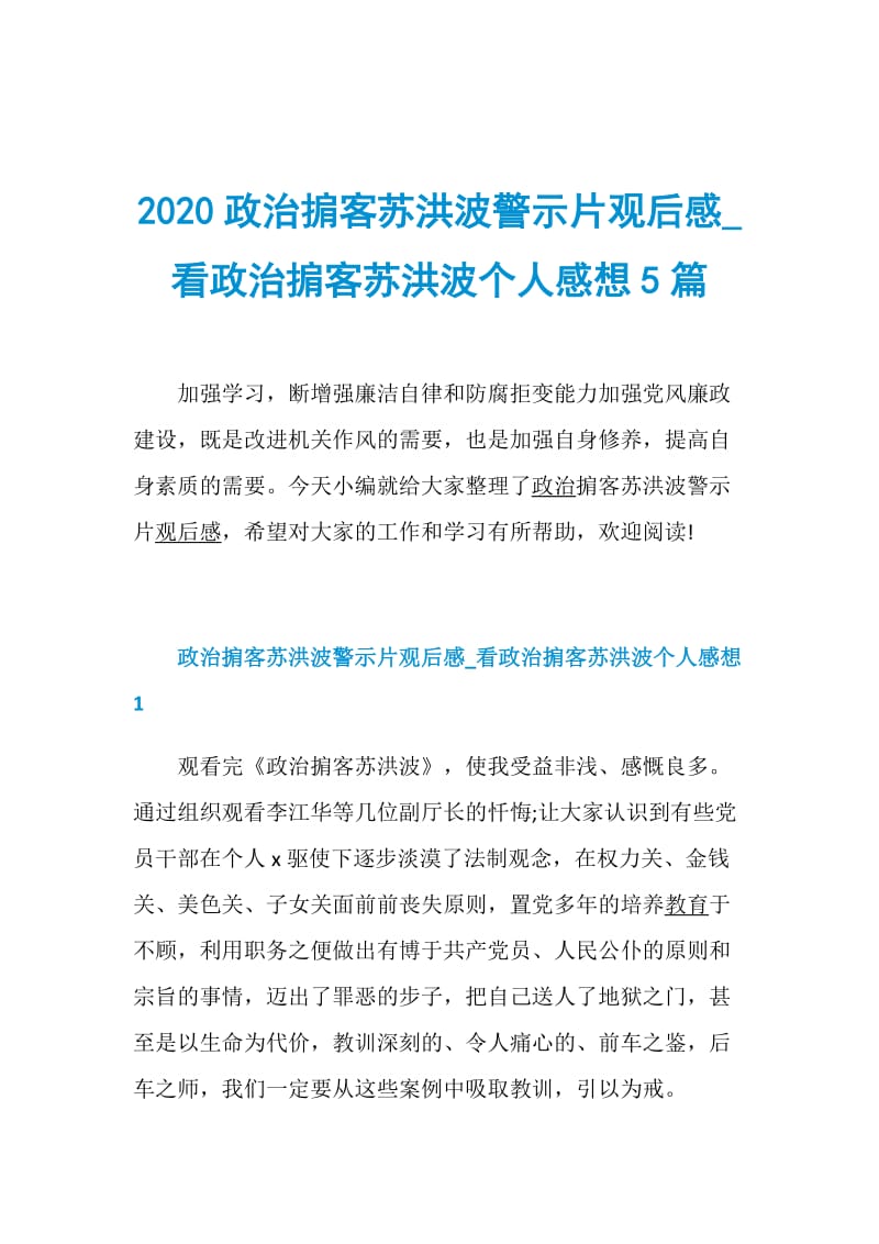 2020政治掮客苏洪波警示片观后感_看政治掮客苏洪波个人感想5篇.doc_第1页