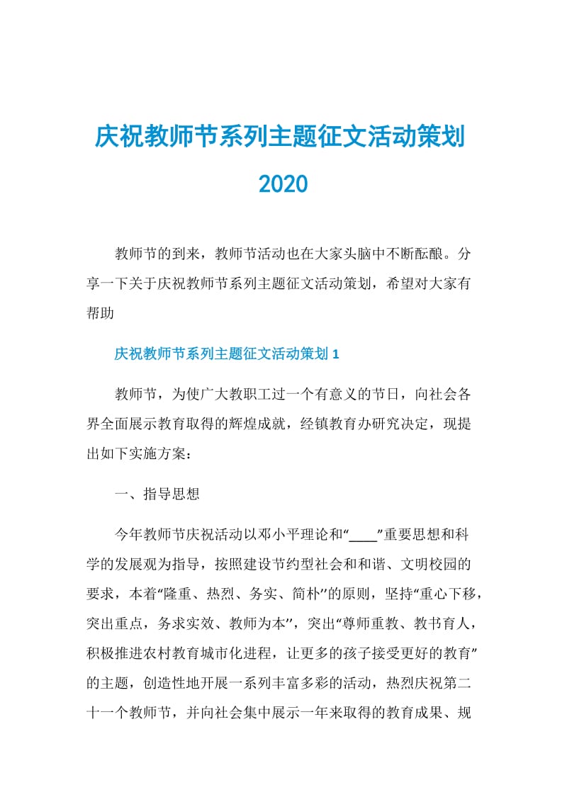 庆祝教师节系列主题征文活动策划2020.doc_第1页