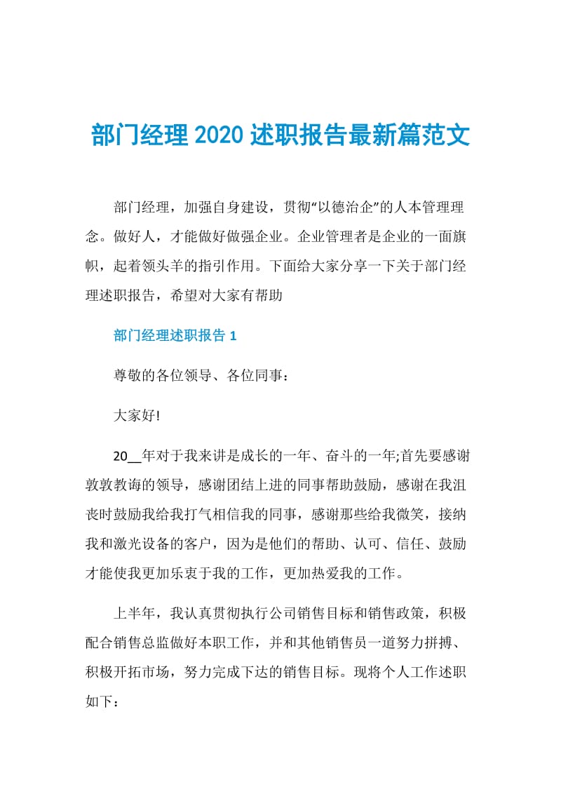 部门经理2020述职报告最新篇范文.doc_第1页