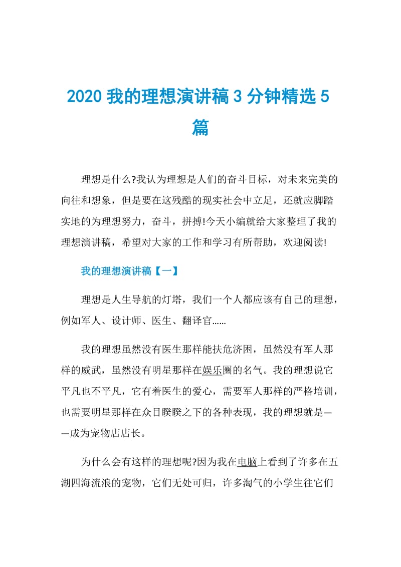 2020我的理想演讲稿3分钟精选5篇.doc_第1页