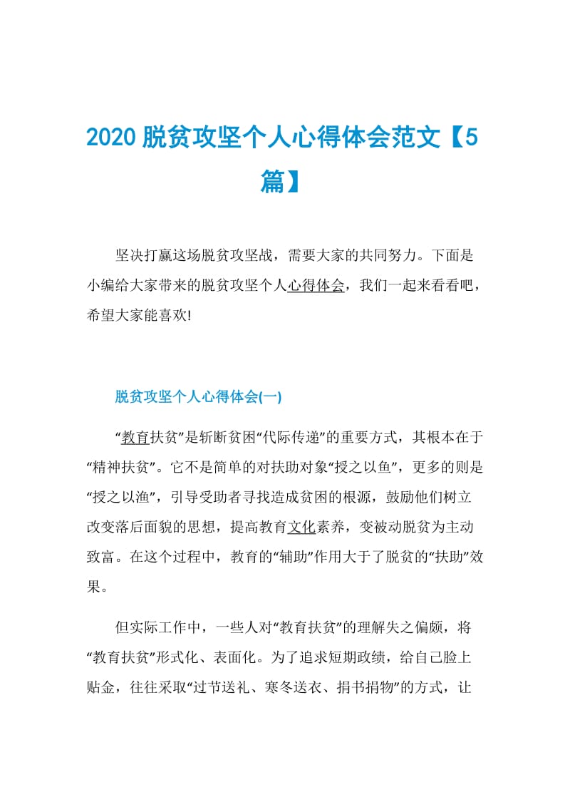 2020脱贫攻坚个人心得体会范文【5篇】.doc_第1页