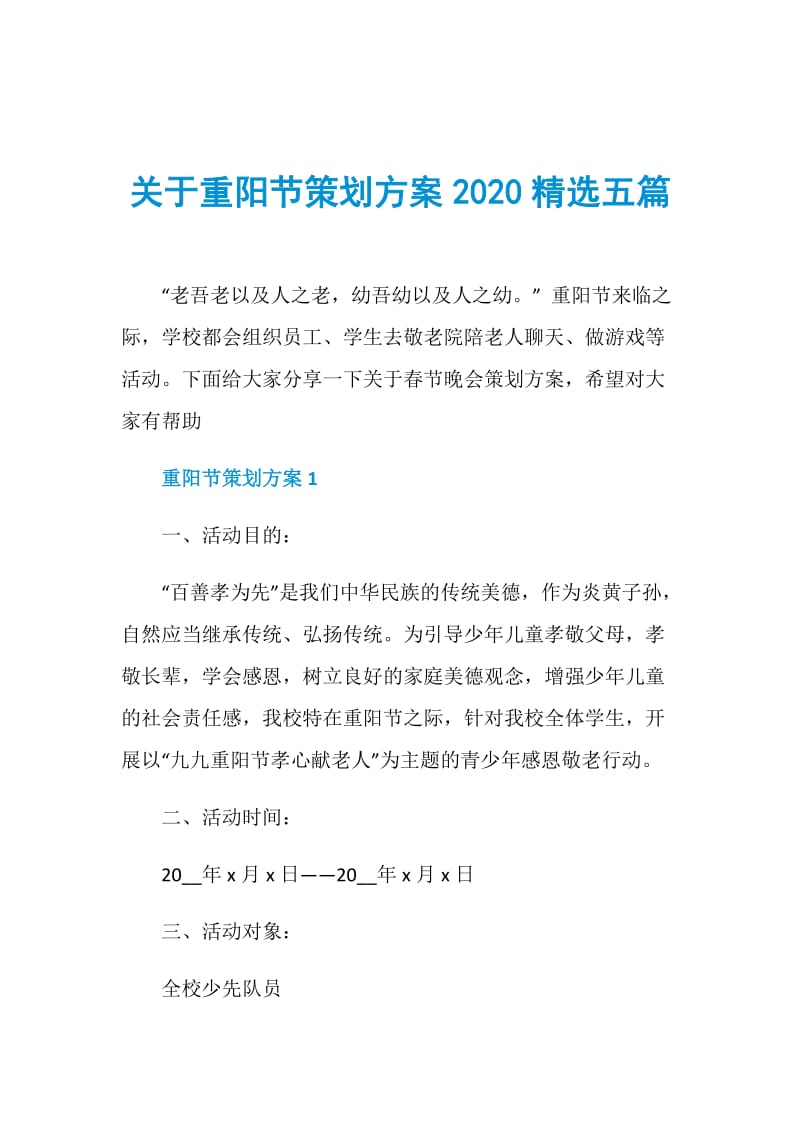 关于重阳节策划方案2020精选五篇.doc_第1页