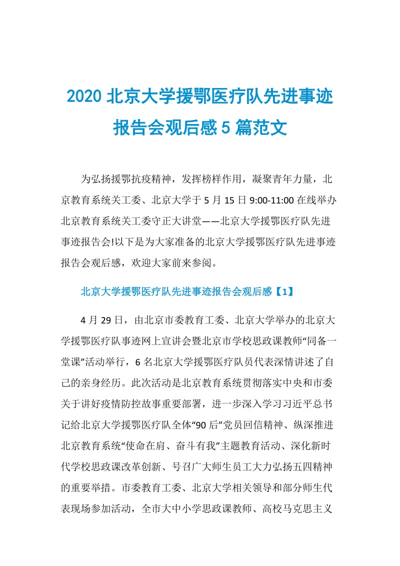 2020北京大学援鄂医疗队先进事迹报告会观后感5篇范文.doc_第1页