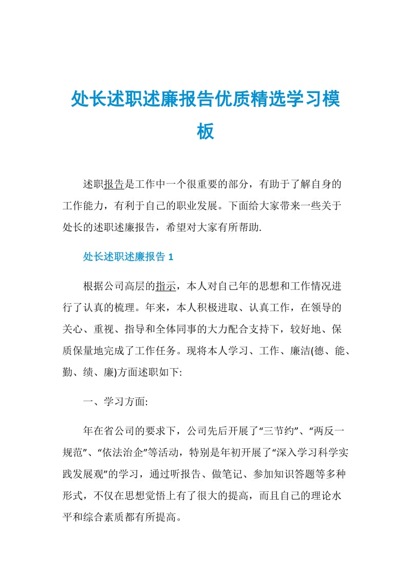 处长述职述廉报告优质精选学习模板.doc_第1页