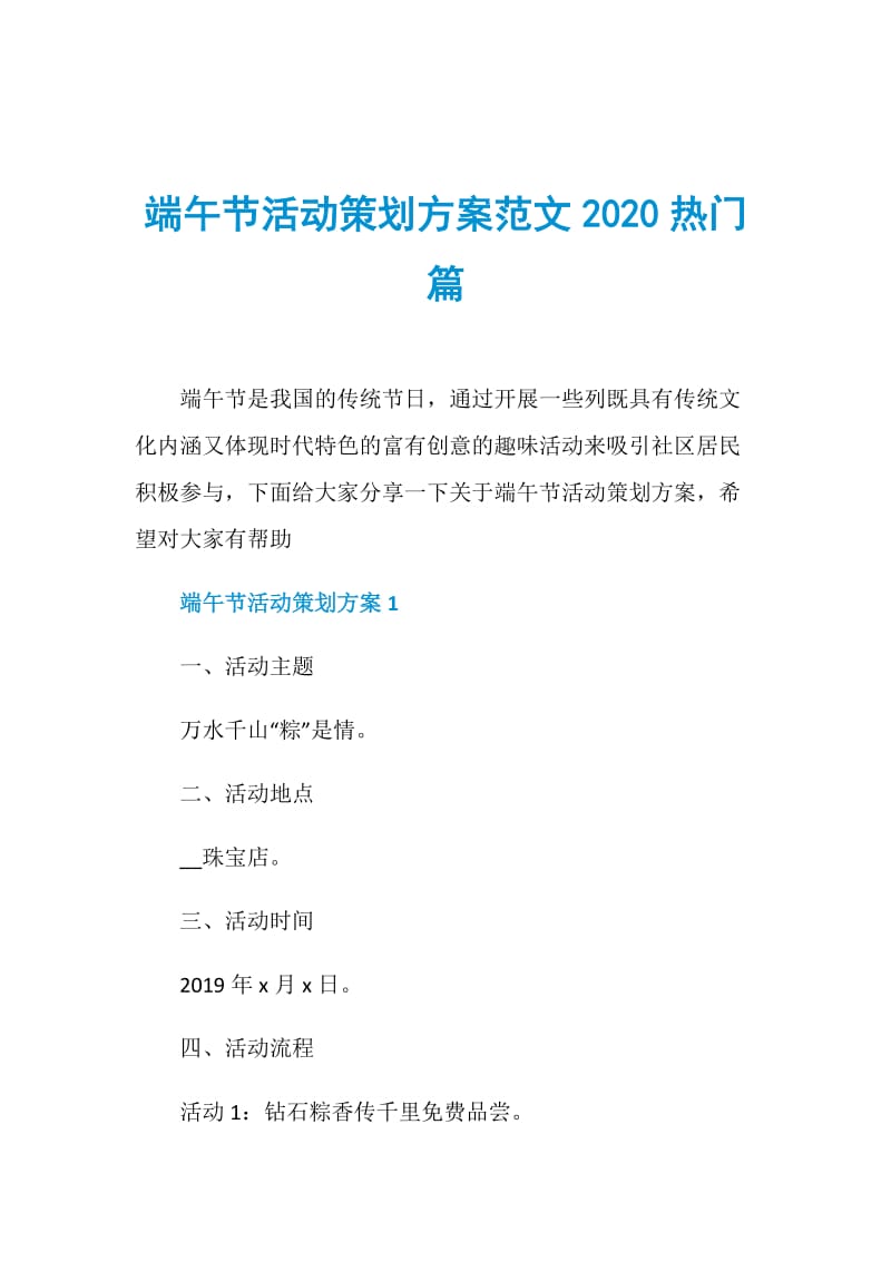 端午节活动策划方案范文2020热门篇.doc_第1页