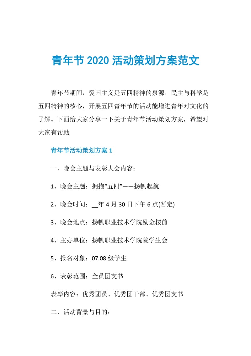 青年节2020活动策划方案范文.doc_第1页