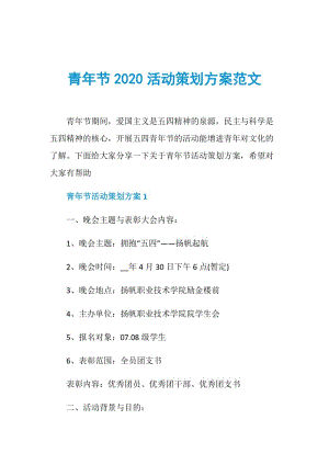 青年节2020活动策划方案范文.doc
