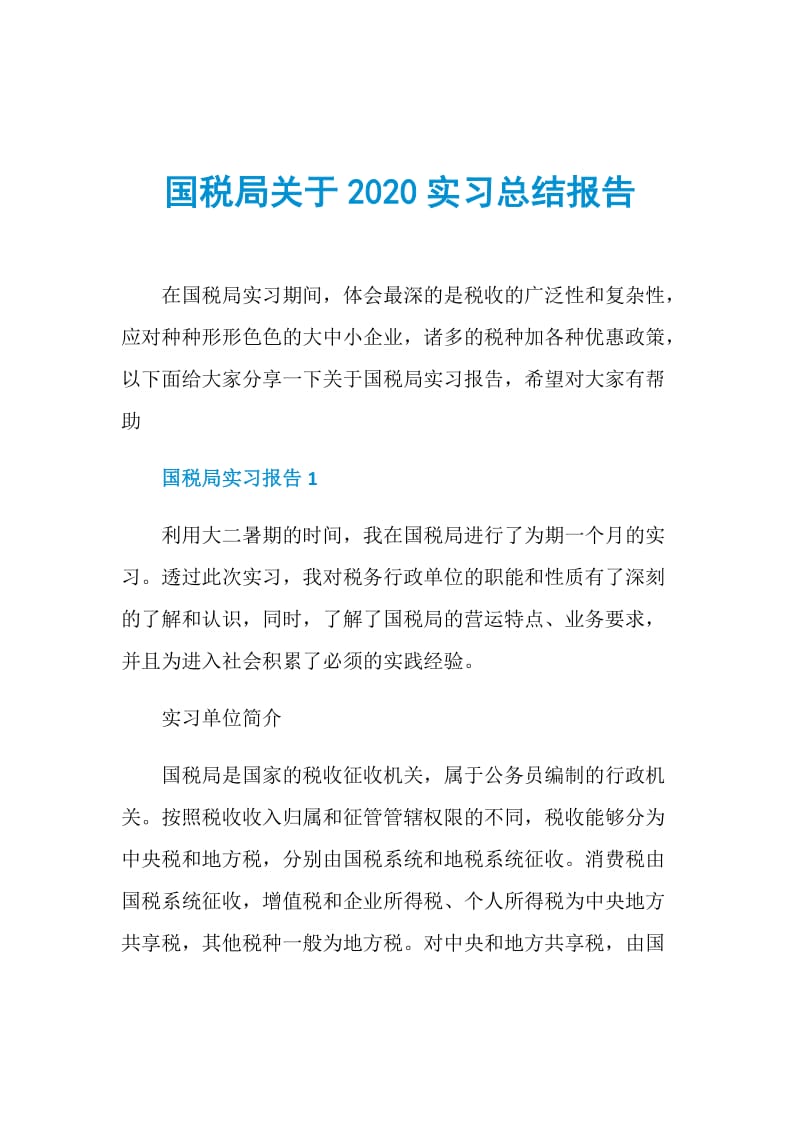 国税局关于2020实习总结报告.doc_第1页