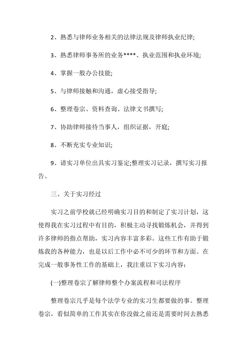 法学实习报告2020范文优秀篇.doc_第2页